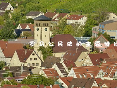 罗马公民法的主要特征 罗马公民法的主要特征