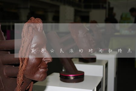 罗马公民法的时间和特点 罗马公民法的时间和特点