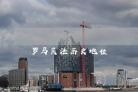罗马民法历史地位