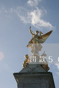 罚款500逾期还加倍吗 罚款500逾期还加倍吗