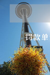 罚款单逾期超过90天怎么处理