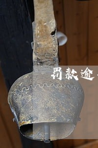 罚款逾期2年未交
