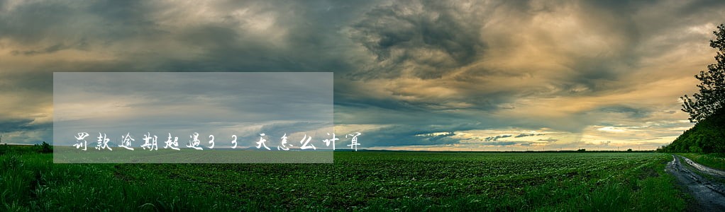 罚款逾期超过33天怎么计算 罚款逾期超过33天怎么计算