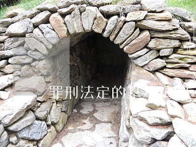 罪刑法定的基本精神 罪刑法定的基本精神