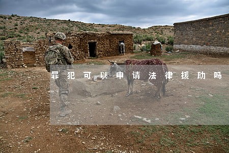 罪犯可以申请法律援助吗 罪犯可以申请法律援助吗