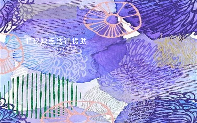罪犯缺乏法律援助 罪犯缺乏法律援助