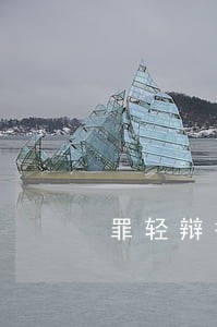 罪轻辩护律师咨询排名 罪轻辩护律师咨询排名