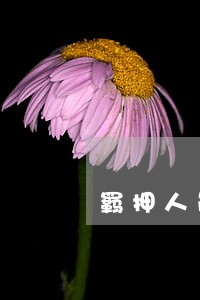 羁押人员银行房贷逾期怎么消除