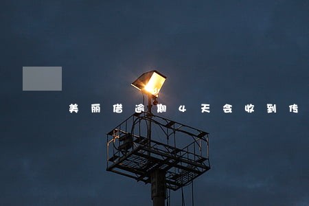 美丽借逾期4天会收到传单吗 美丽借逾期4天会收到传单吗