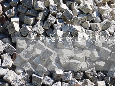 美丽屋贷款逾期怎么办 美丽屋贷款逾期怎么办