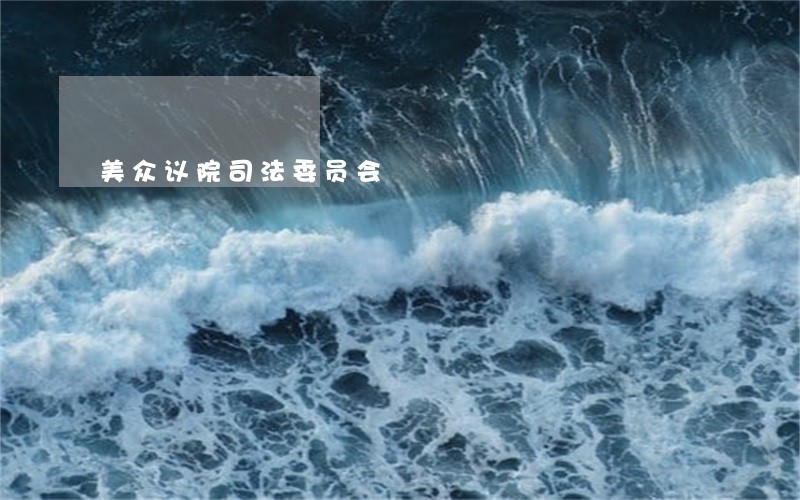 美众议院司法委员会 美众议院司法委员会
