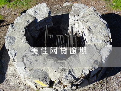 美佳网贷逾期 美佳网贷逾期