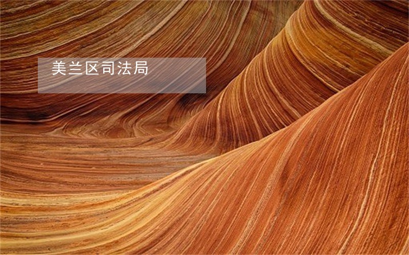美兰区司法局 美兰区司法局