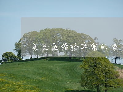 美兰区经验丰富的债务纠纷律师 美兰区经验丰富的债务纠纷律师