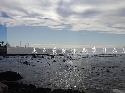 美利贷款逾期有什么后果 美利贷款逾期有什么后果