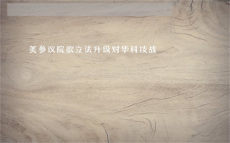 美参议院欲立法升级对华科技战