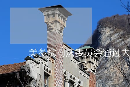 美参院司法委员会通过大法官提名 美参院司法委员会通过大法官提名