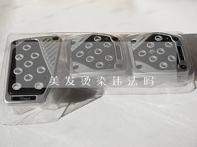 美发烫染违法吗