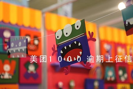 美团1000逾期上征信吗 美团1000逾期上征信吗