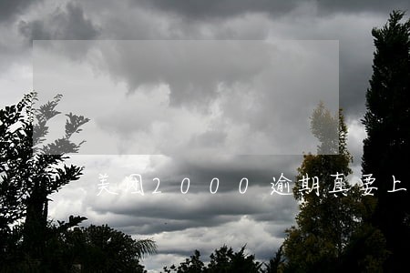 美团2000逾期真要上门吗 美团2000逾期真要上门吗