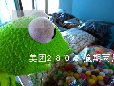 美团2800逾期两月了怎么办 美团2800逾期两月了怎么办