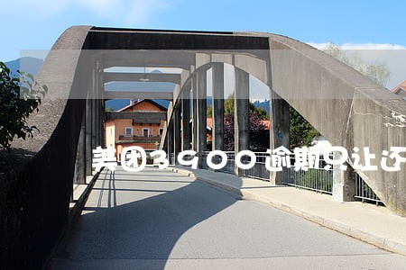 美团3900逾期只让还本金