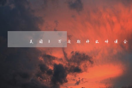 美团3万逾期什么时候会报通讯录 美团3万逾期什么时候会报通讯录