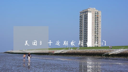 美团3千逾期发短信上门 美团3千逾期发短信上门