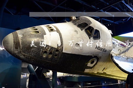 美团40万首付信用卡逾期