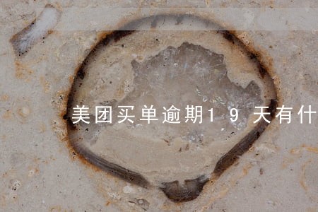 美团买单逾期19天有什么后果 美团买单逾期19天有什么后果