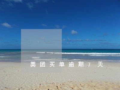美团买单逾期7天