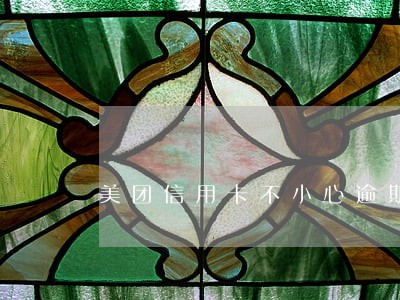 美团信用卡不小心逾期5天 美团信用卡不小心逾期5天
