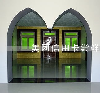 美团信用卡尝鲜逾期 美团信用卡尝鲜逾期