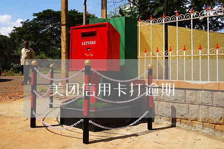美团信用卡打逾期 美团信用卡打逾期