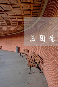 美团信用卡显示逾期 美团信用卡显示逾期