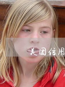 美团信用卡逾期2天有关系吗 美团信用卡逾期2天有关系吗