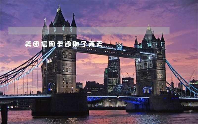 美团信用卡逾期了两天 美团信用卡逾期了两天