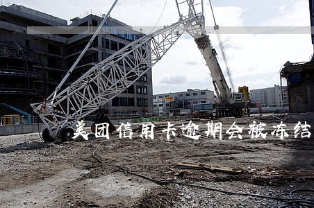 美团信用卡逾期会被冻结账户吗 美团信用卡逾期会被冻结账户吗