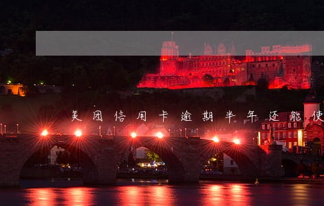 美团信用卡逾期半年还能使用吗