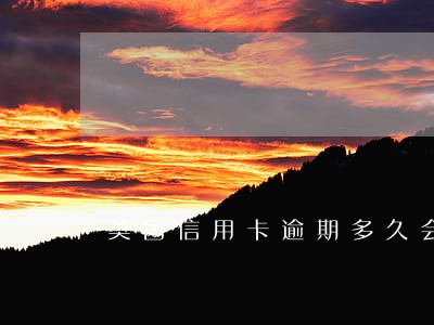 美团信用卡逾期多久会上门 美团信用卡逾期多久会上门