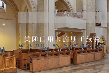 美团信用卡逾期手续费 美团信用卡逾期手续费