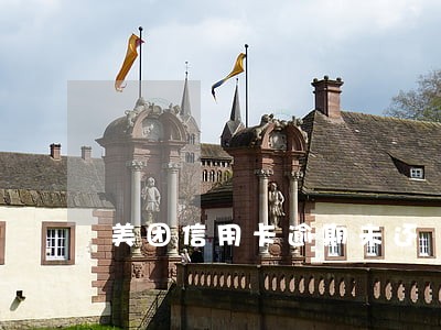 美团信用卡逾期未还 美团信用卡逾期未还