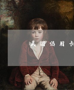 美团信用卡逾期被冻结怎么办