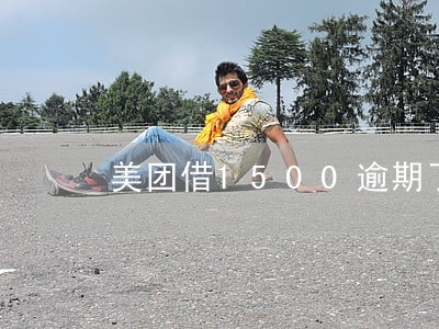 美团借1500逾期了4个月 美团借1500逾期了4个月