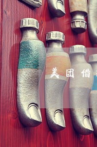 美团借款逾期1w 美团借款逾期1w