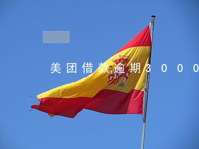 美团借款逾期3000会上门吗 美团借款逾期3000会上门吗