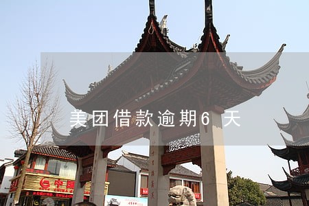 美团借款逾期6天 美团借款逾期6天