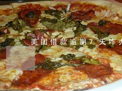 美团借款逾期7天咋办 美团借款逾期7天咋办