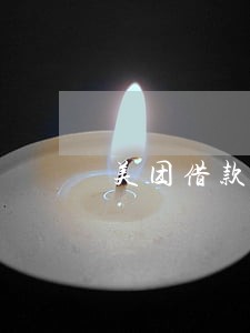 美团借款逾期了6天要面谈 美团借款逾期了6天要面谈