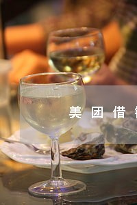 美团借钱1万逾期 美团借钱1万逾期
